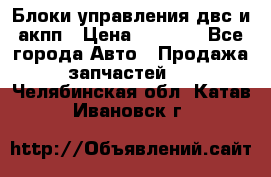 Блоки управления двс и акпп › Цена ­ 3 000 - Все города Авто » Продажа запчастей   . Челябинская обл.,Катав-Ивановск г.